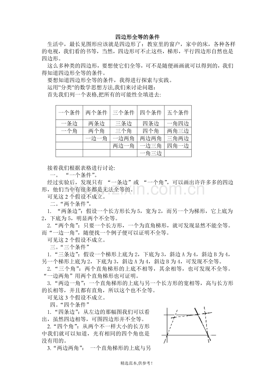 四边形全等的条件.doc_第1页