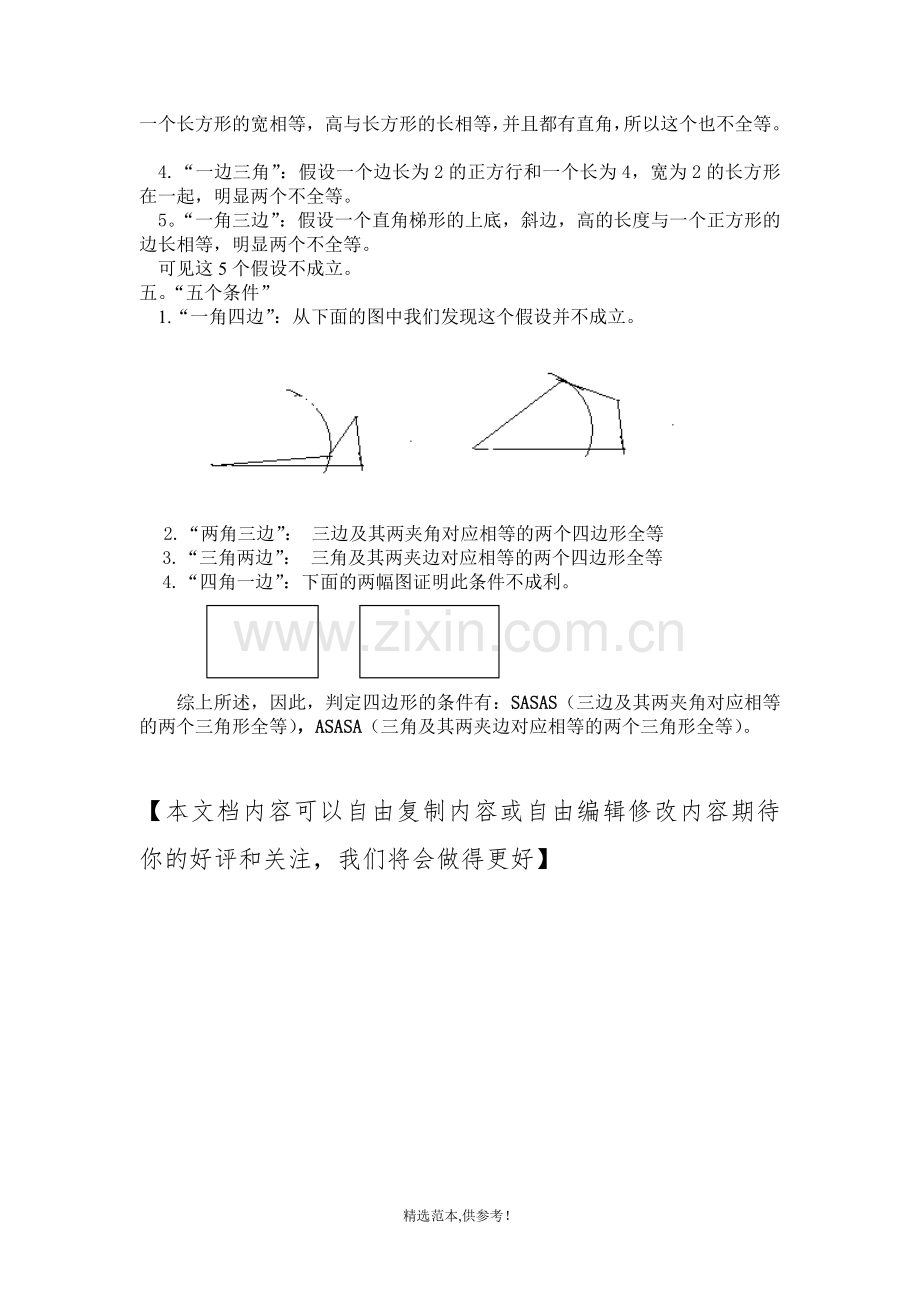 四边形全等的条件.doc_第2页