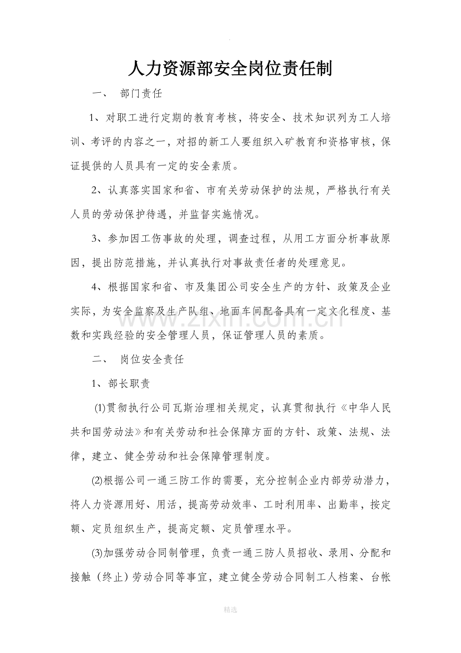 人力资源部安全岗位责任制.doc_第1页