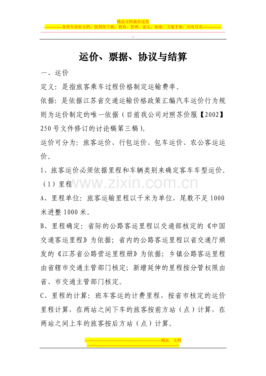 运价、票据、协议与结算1.doc_第1页
