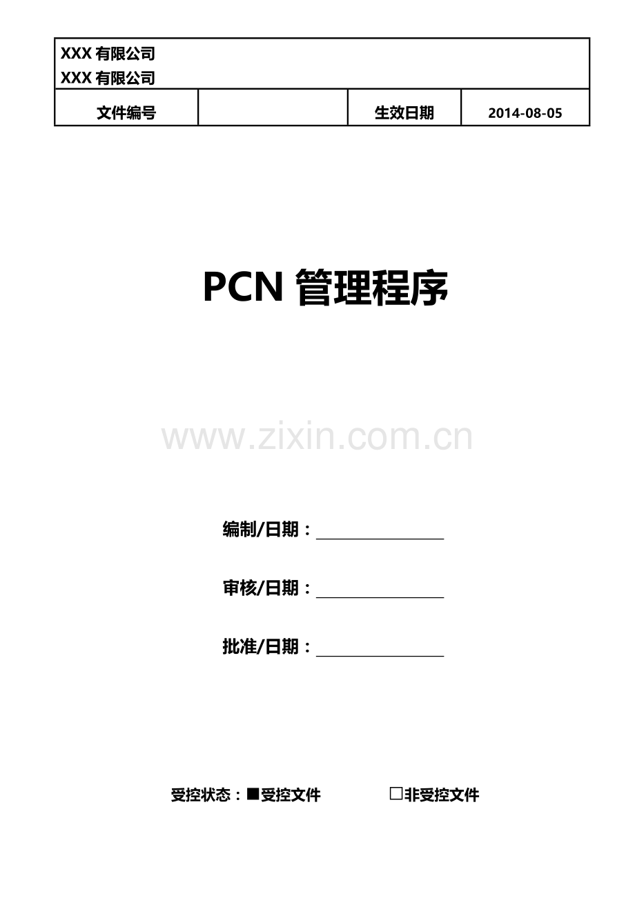 PCN管理程序.doc_第1页