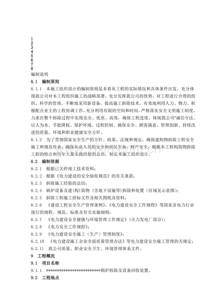 电厂锅炉拆除及设备处置工程投标文件.doc_第1页