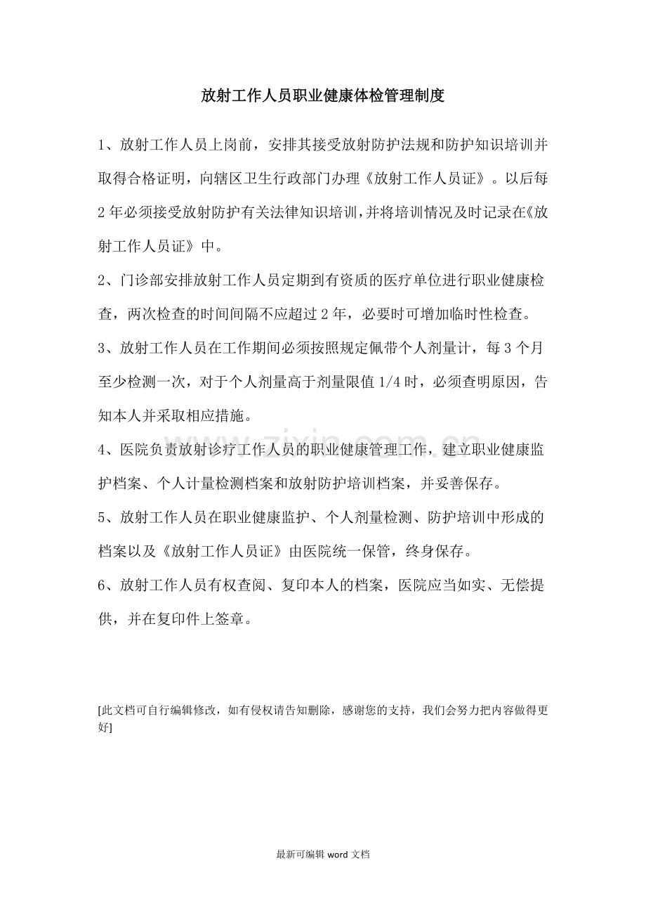 放射工作人员职业健康体检管理制度.doc_第1页