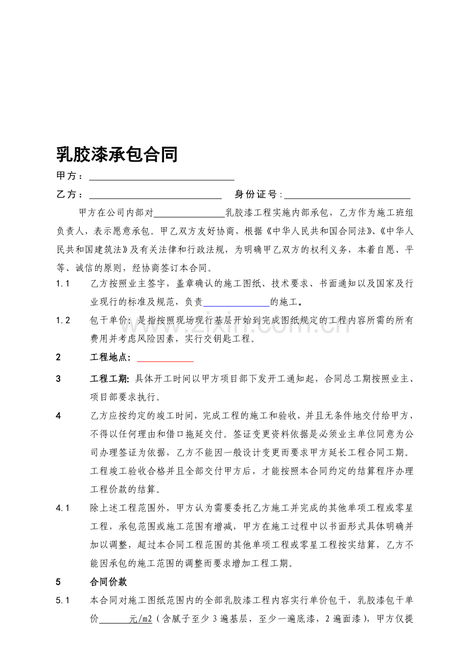 乳胶漆承包施工合同样本.doc_第1页