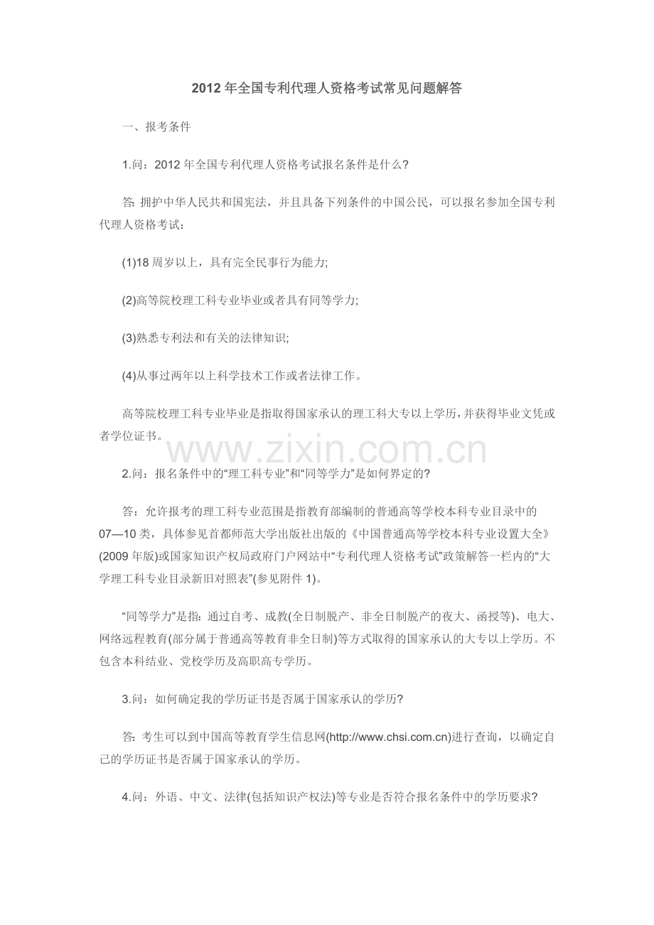 2012年全国专利代理人资格考试常见问题解答.doc_第1页