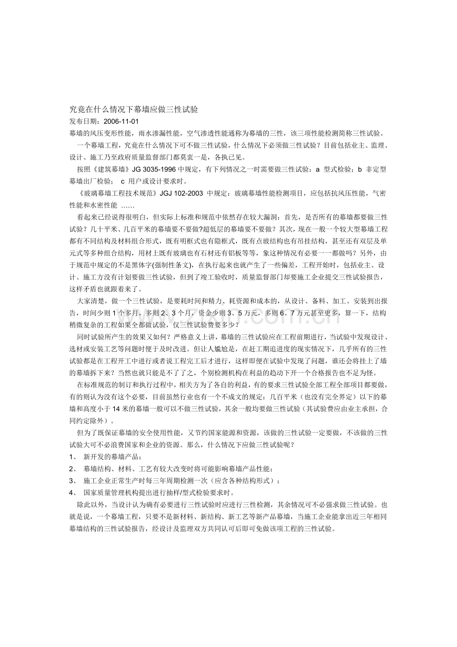 究竟在什么情况下幕墙应做三性试验.doc_第1页