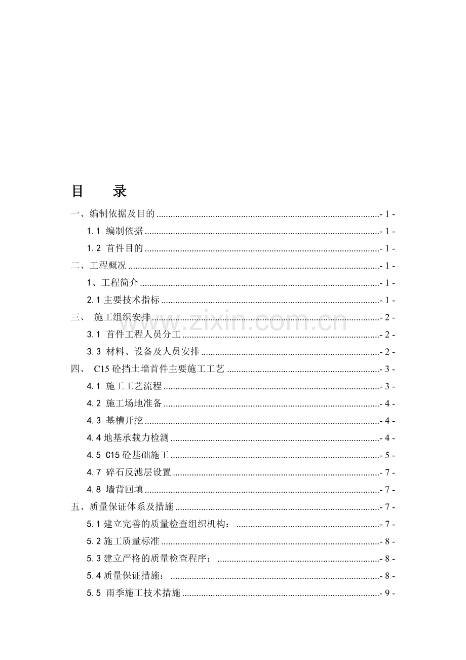 挡土墙首件施工方案.doc_第1页