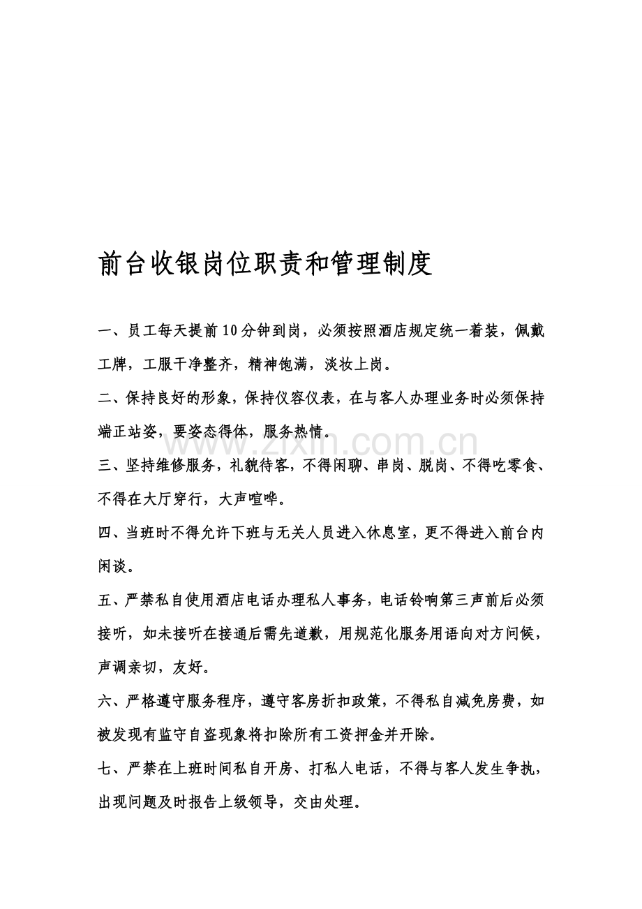 前台收银岗位职责和管理制度.doc_第1页