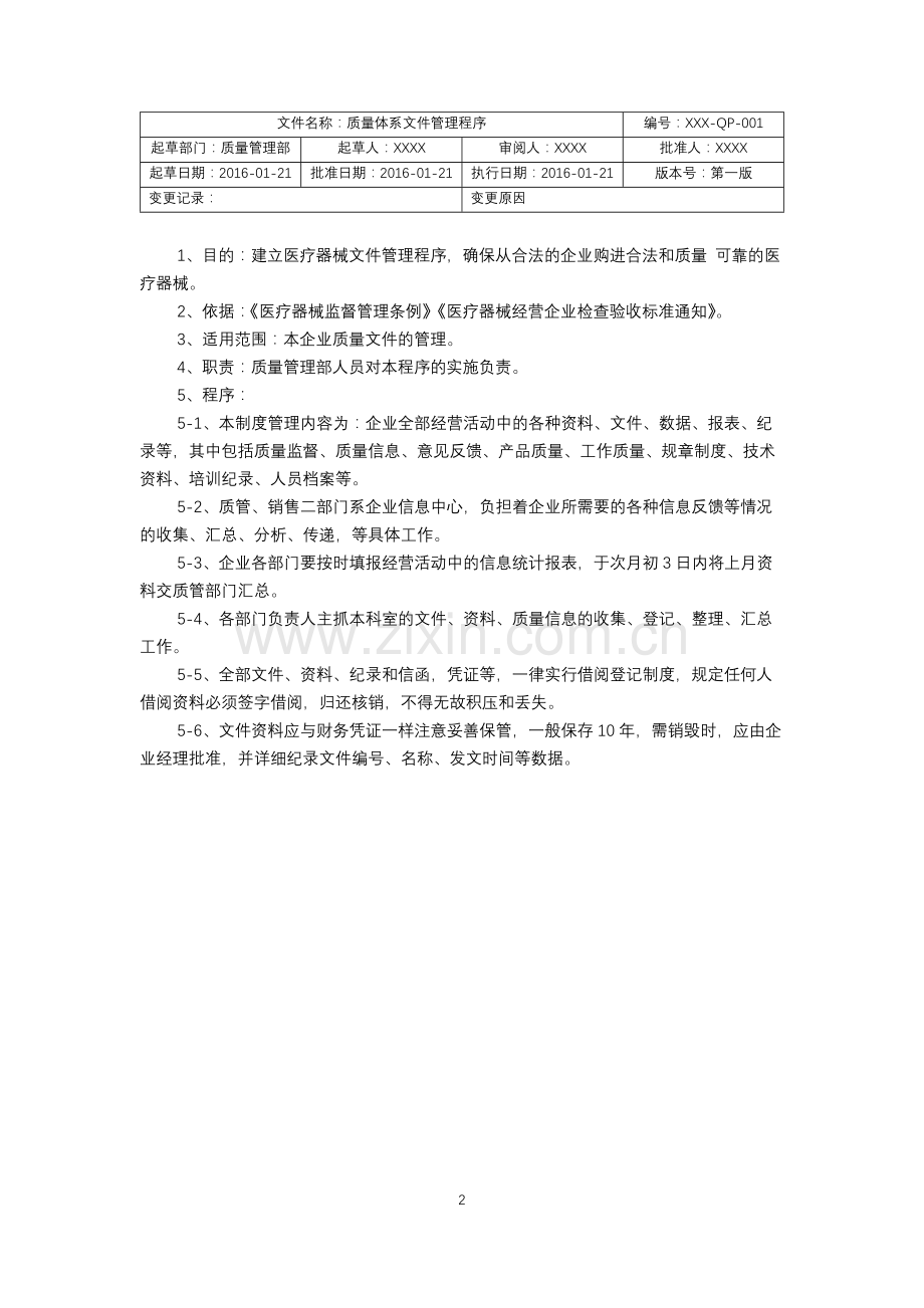 医疗器械经营企业质量管理工作程序文件.docx_第2页