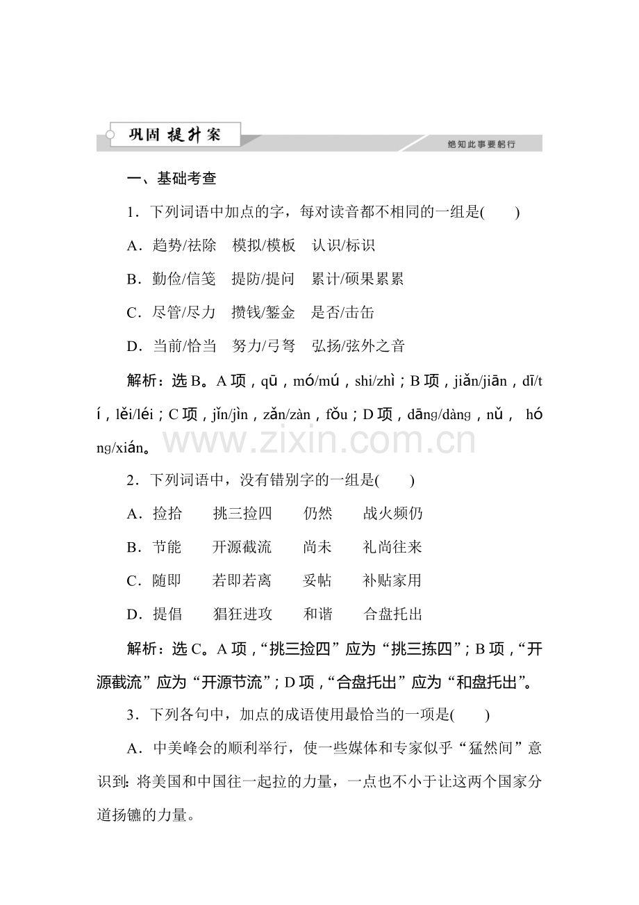 2017-2018学年高二语文上册课时巩固提升检测4.doc_第1页