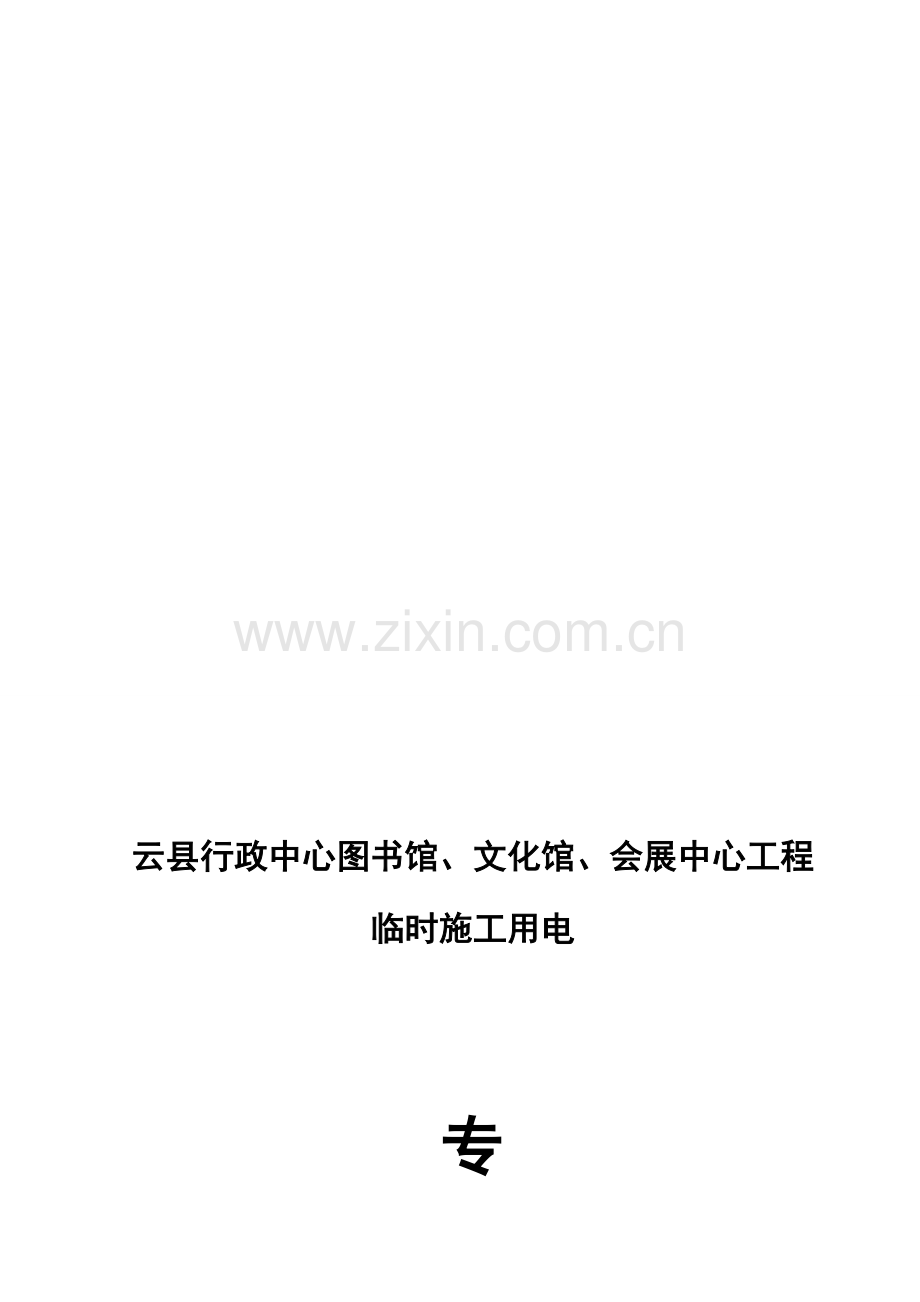 临时用电施工方案(云县行政中心).doc_第1页