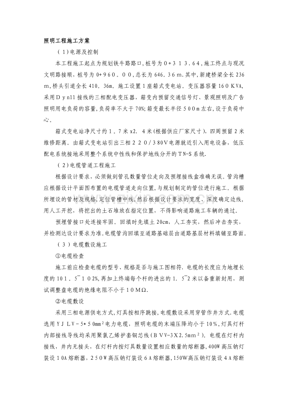 城市道路照明工程施工方案.doc_第1页