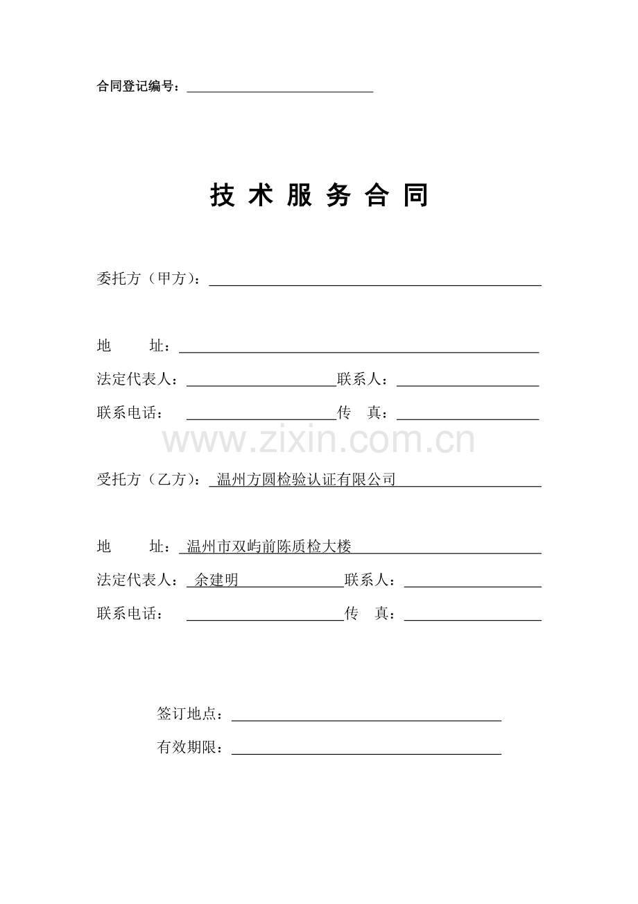 商务局技术咨询合同.doc_第1页