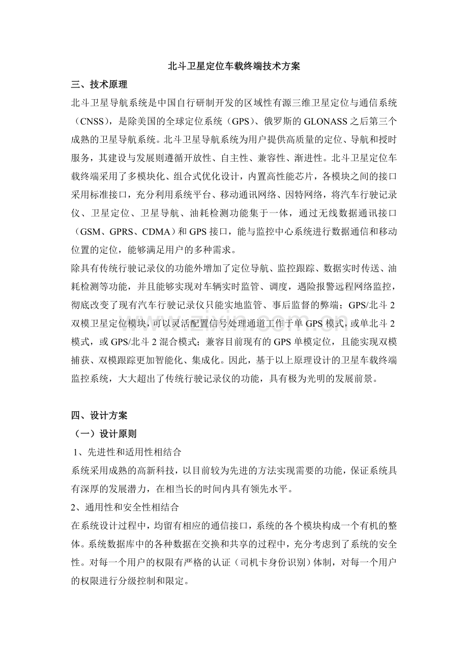 北斗卫星定位车载终端技术方案.doc_第1页