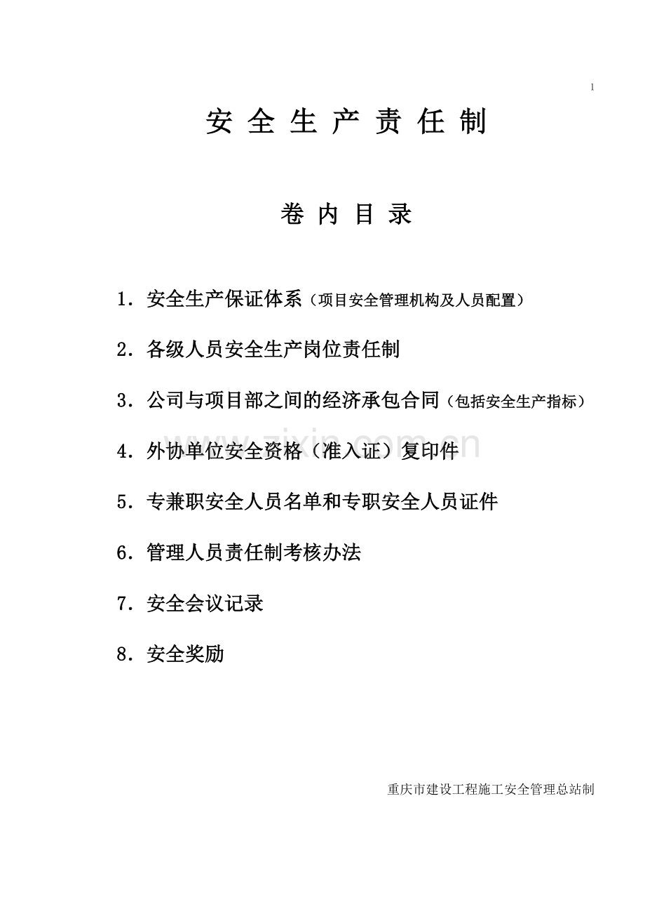 安全资料--13本台帐.doc_第1页