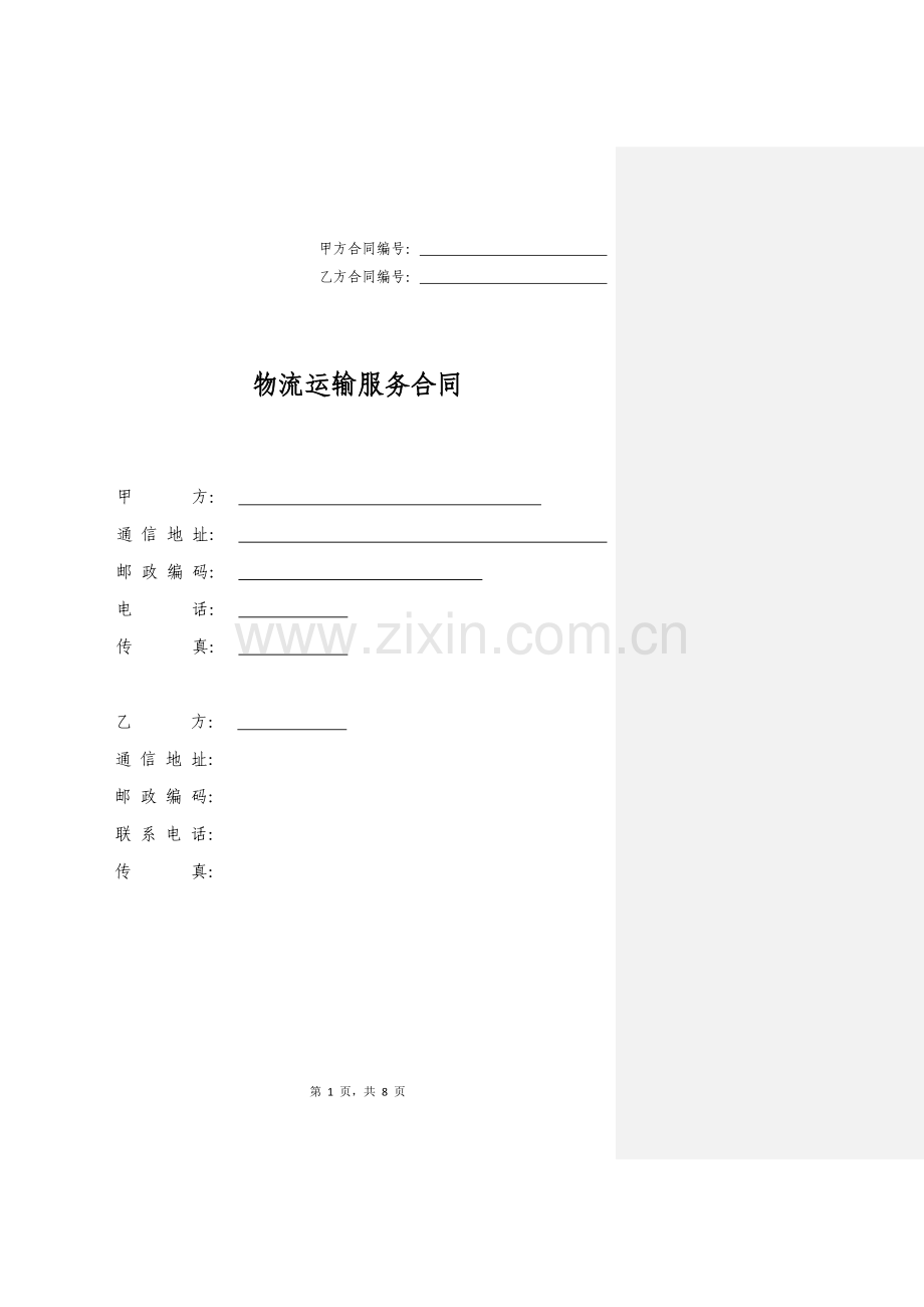 物流平台服务合同.doc_第1页