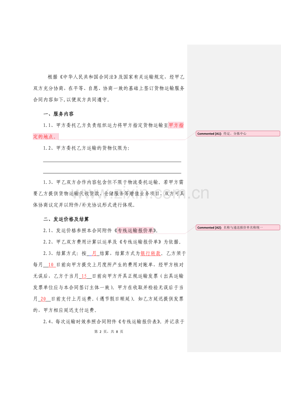 物流平台服务合同.doc_第2页