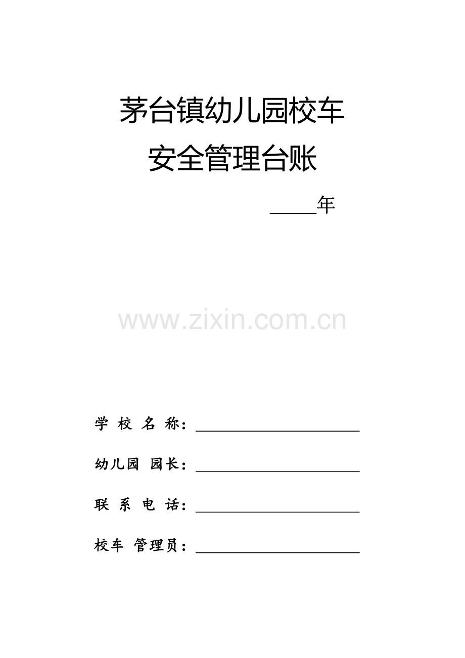 校车安全管理台帐目录(简化).doc_第1页