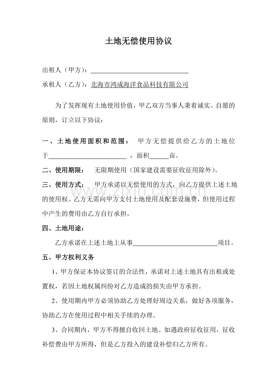土地无偿使用协议.doc_第1页