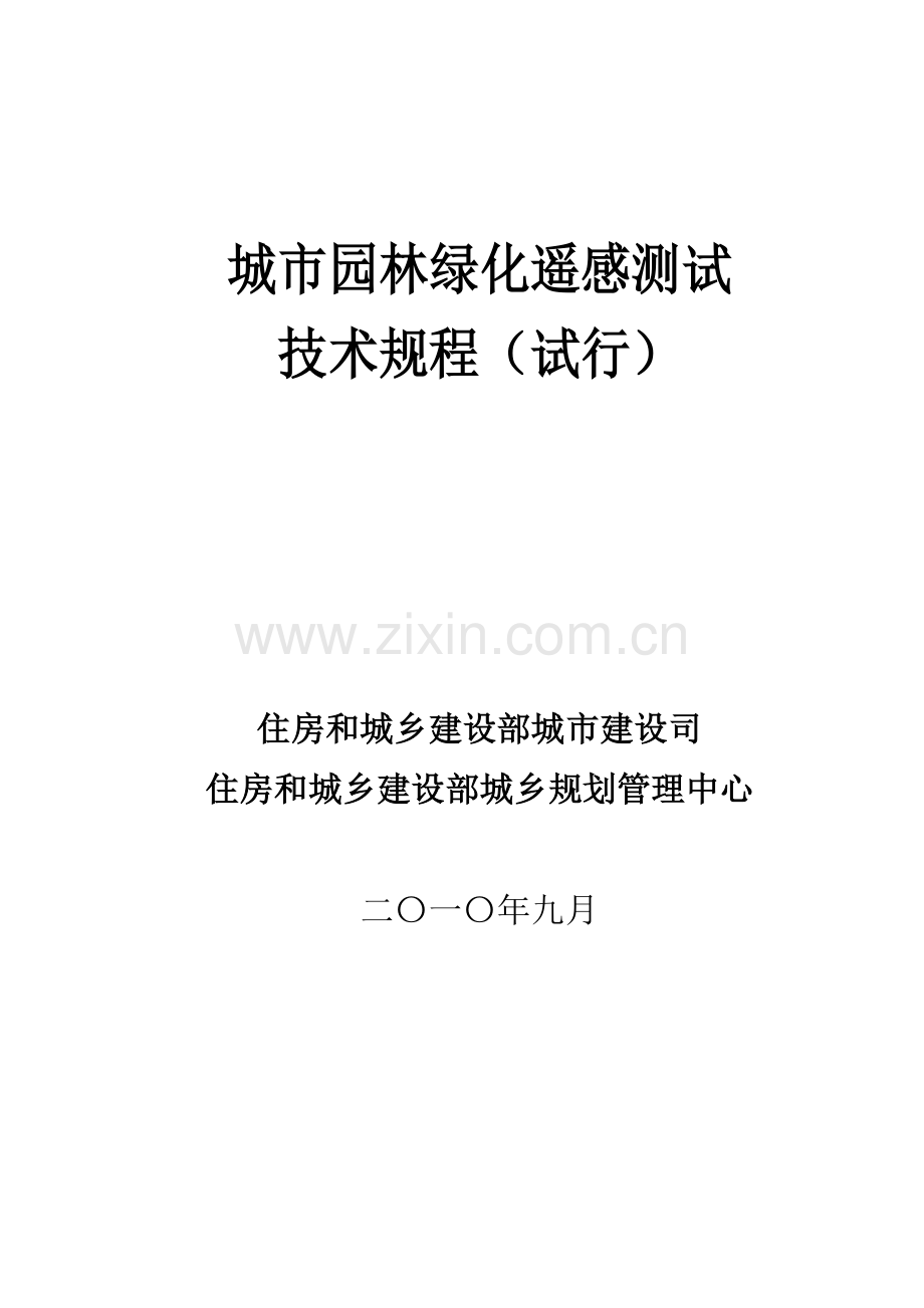 5、园林遥感测试技术规程.doc_第2页