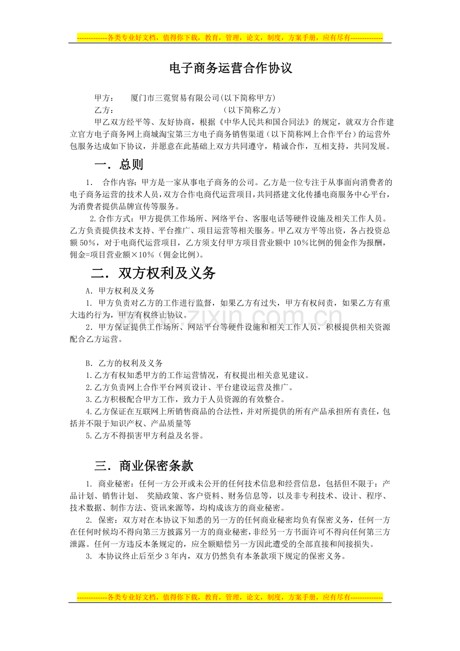 电子商务运营合作协议新.doc_第1页