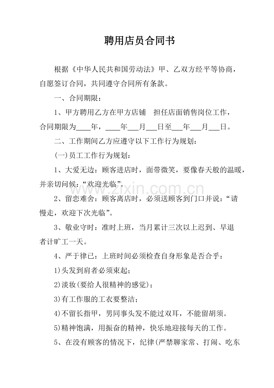 聘用店员合同书.doc_第1页