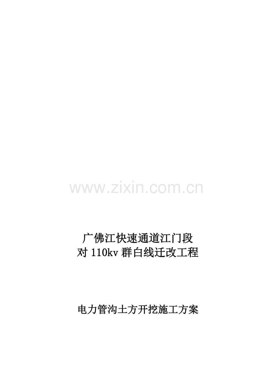 电力管沟开挖施工方案2015-4-10.doc_第1页