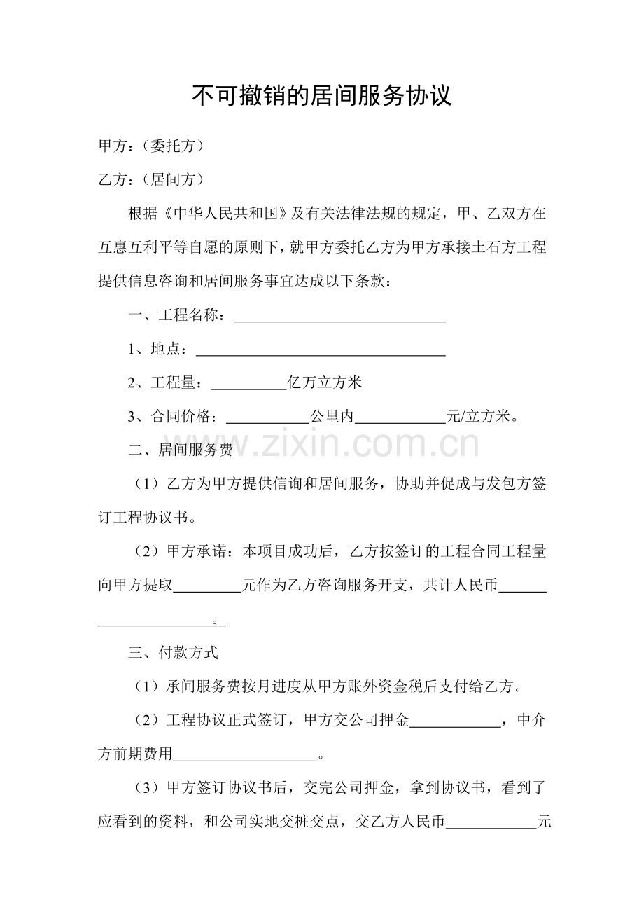 不可撤销的居间服务协议.doc_第1页