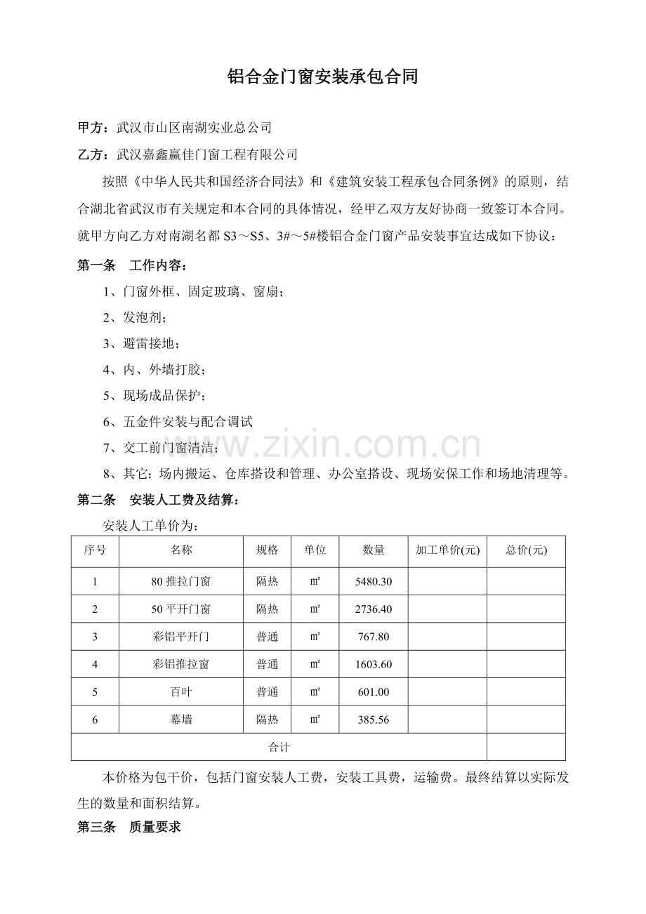 门窗安装合同.doc_第1页