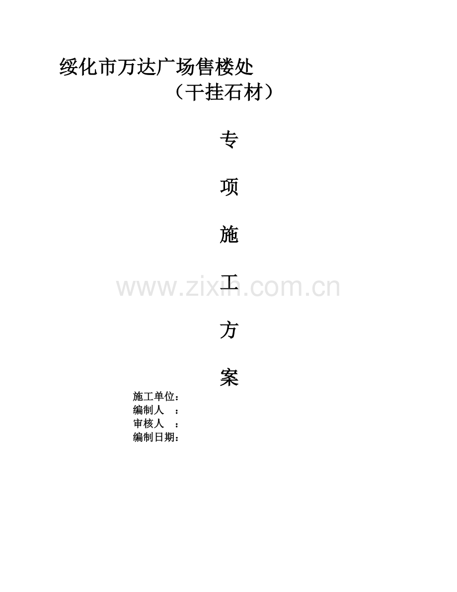 外墙干挂石材施工方案初稿.doc_第1页