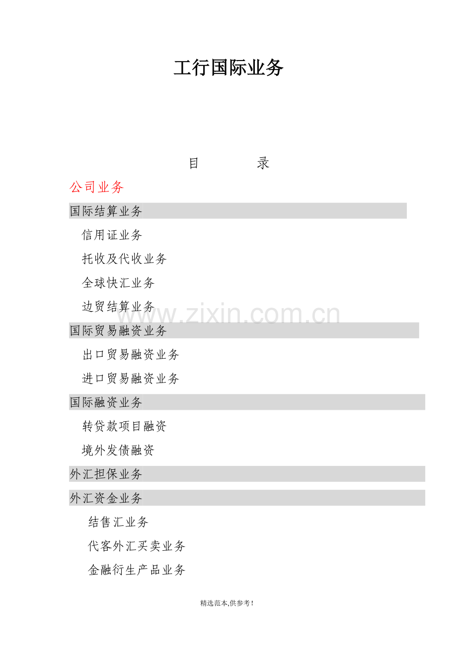 工行国际业务简介.doc_第1页