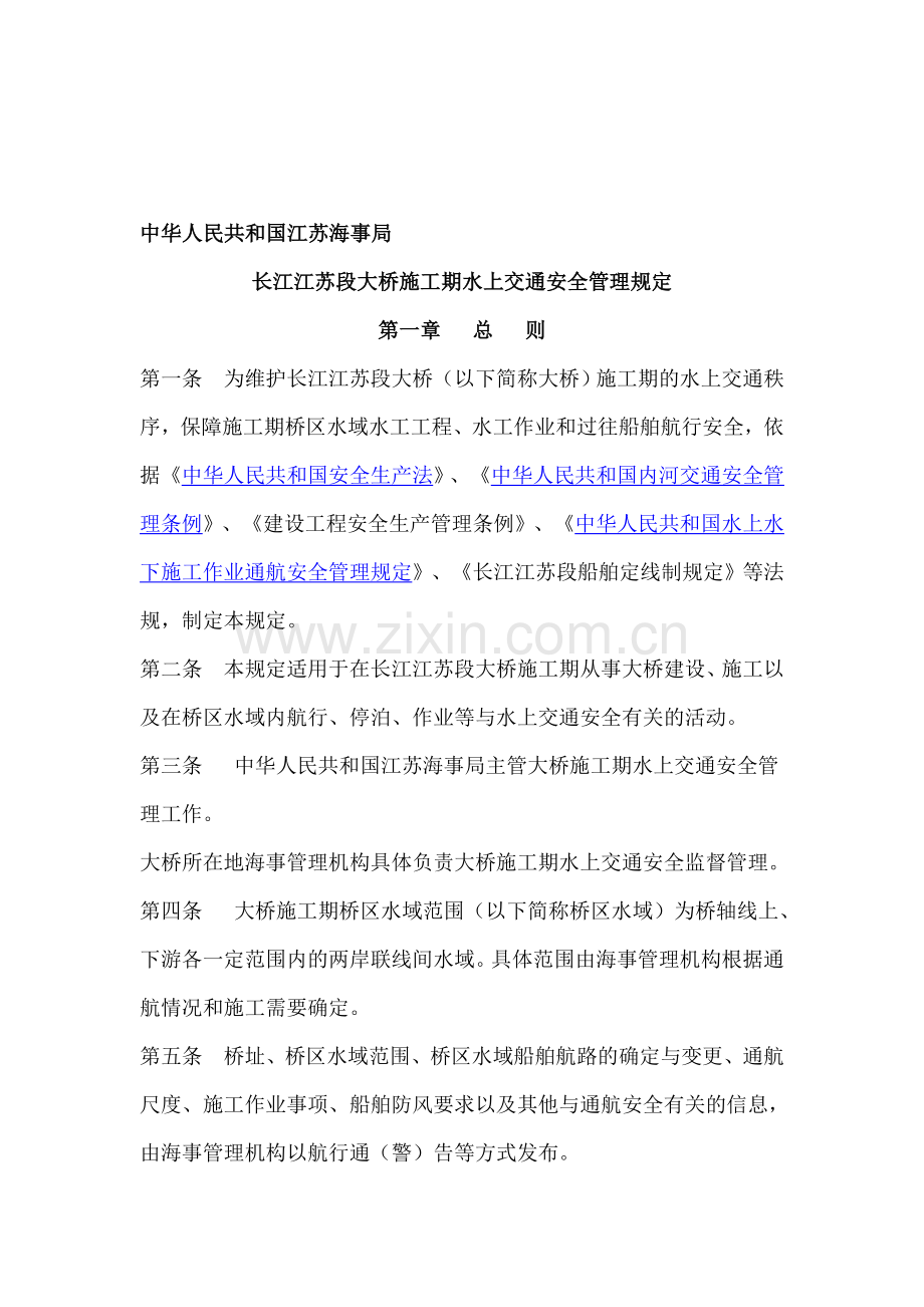 长江江苏段大桥施工期水上交通安全管理规定.doc_第1页