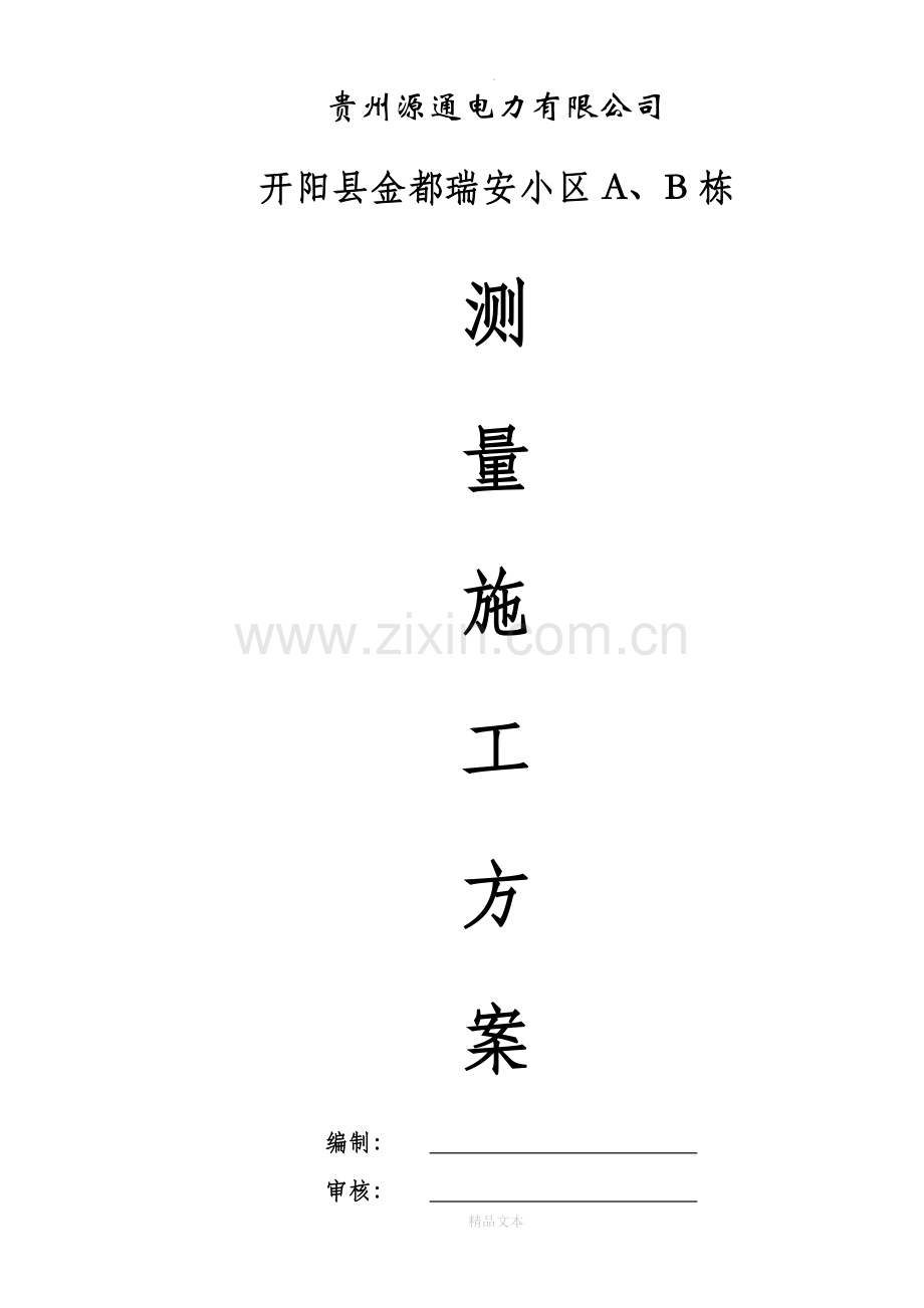 测量放线方案(封面).doc_第1页