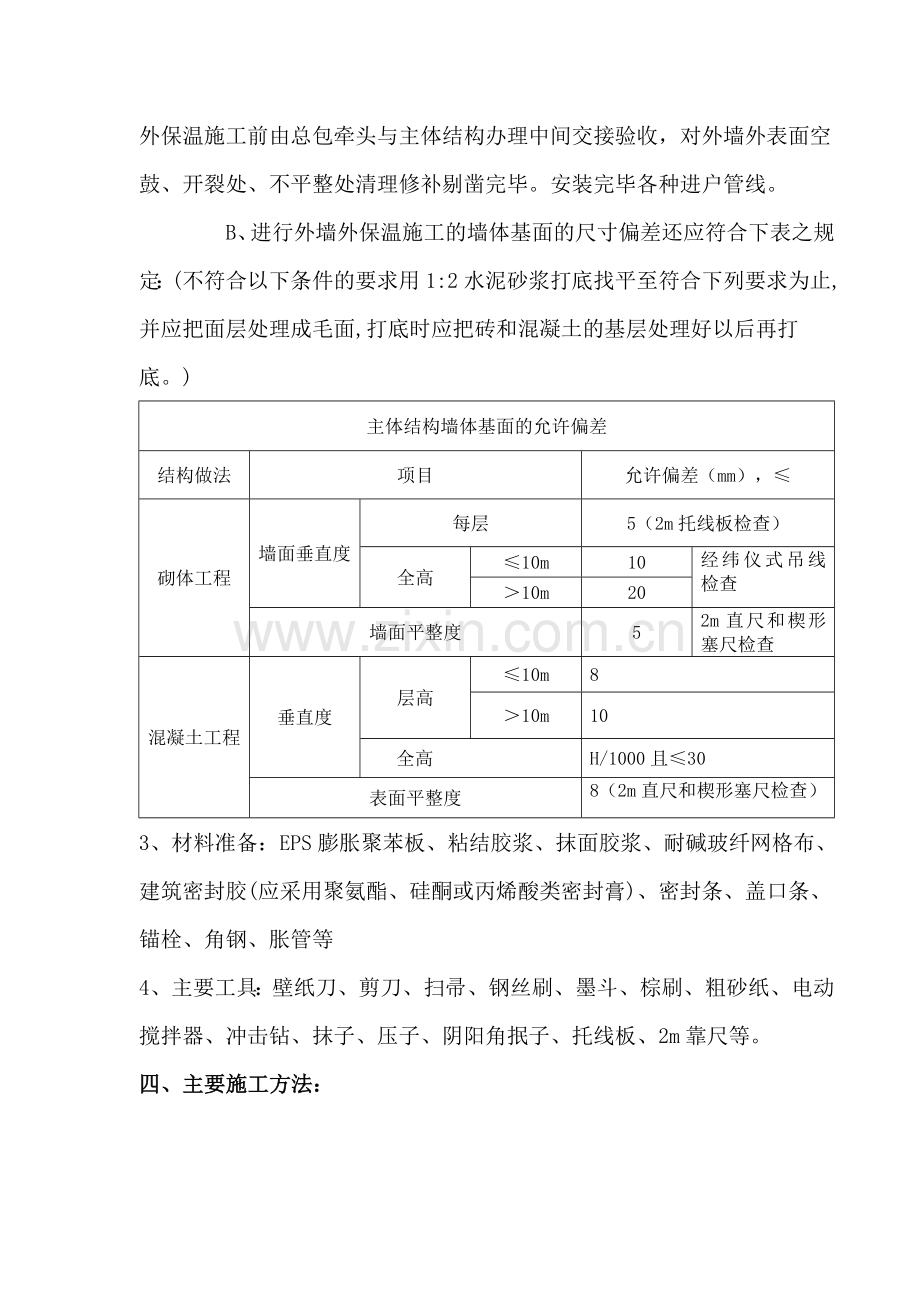 EPS板外墙外保温施工方案.doc_第2页