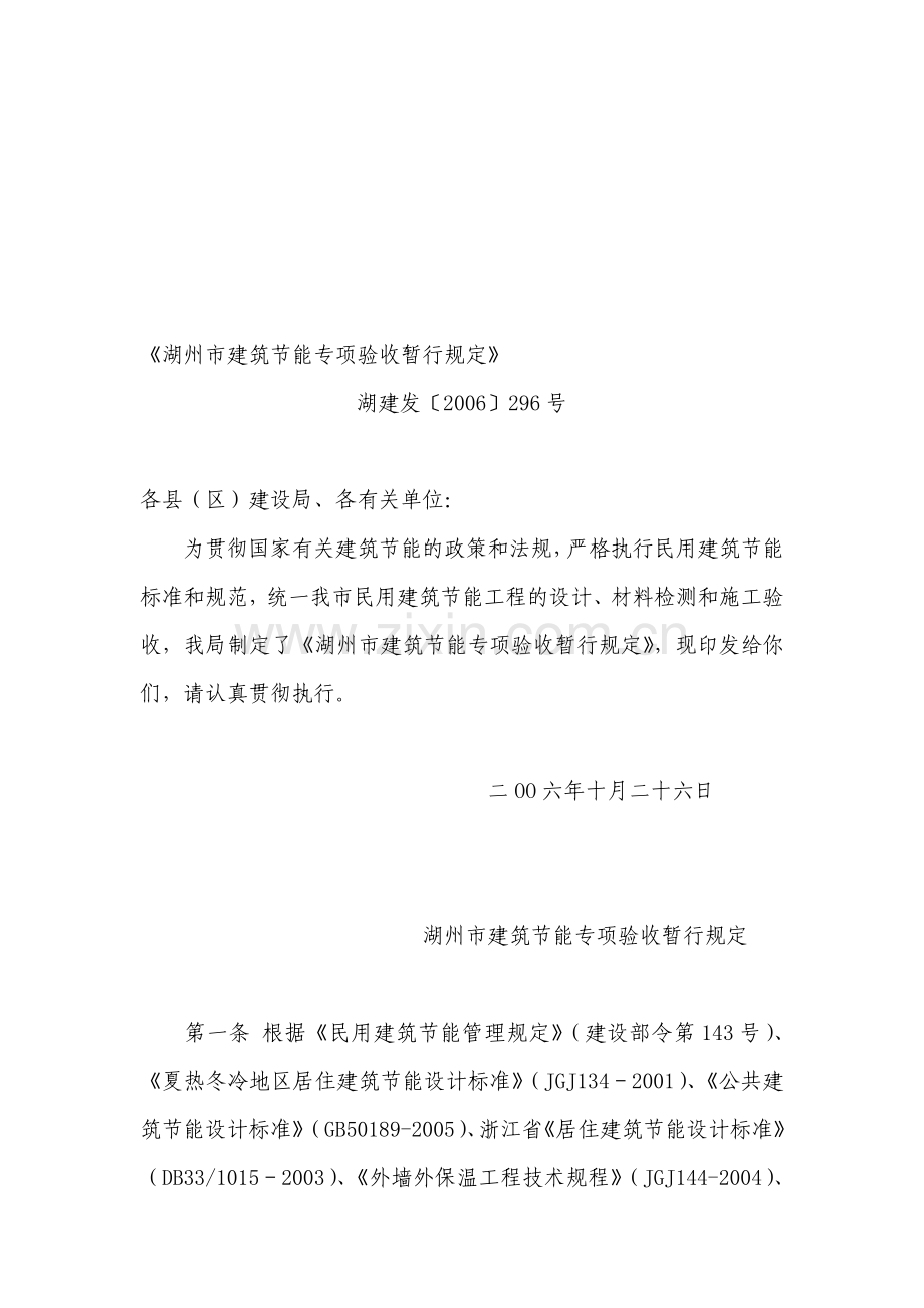 湖州市建筑节能专项验收暂行规定(湖建发2006第296号).doc_第1页