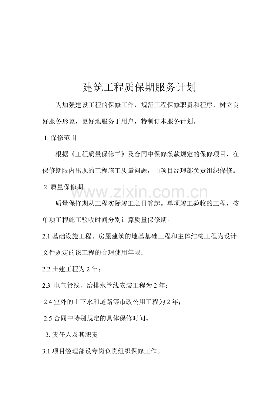 建筑工程质保期服务计划.doc_第1页