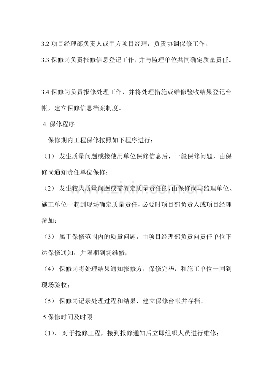 建筑工程质保期服务计划.doc_第2页
