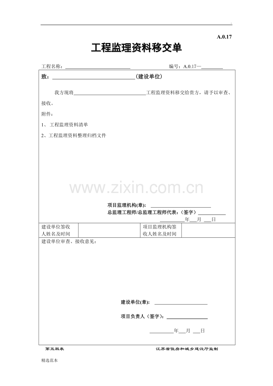 工程监理资料移交单.doc_第1页