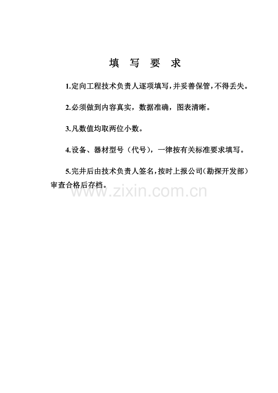 延长石油油气勘探公司钻井定向施工总结(模板)3.28.doc_第2页
