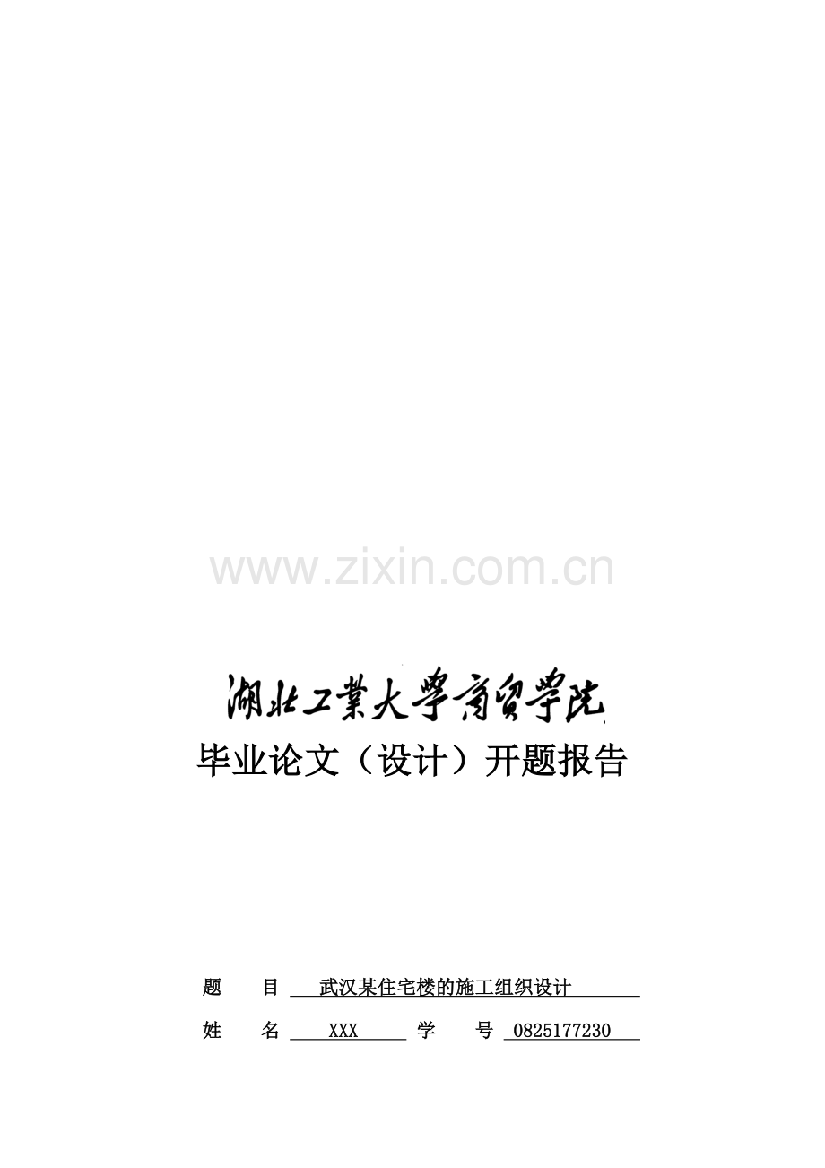 施工组织毕业设计开题报告.doc_第1页