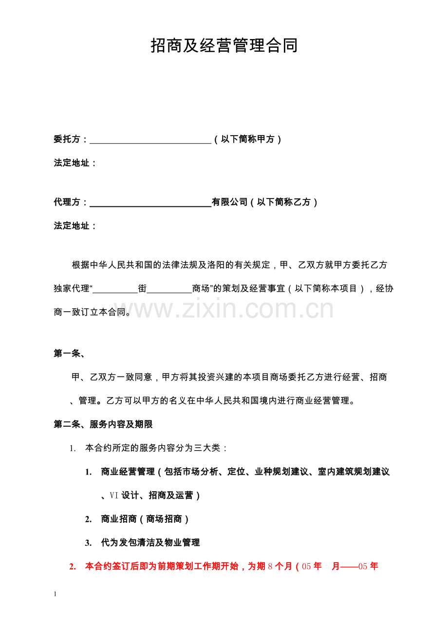合同范本(招商代理).doc_第1页