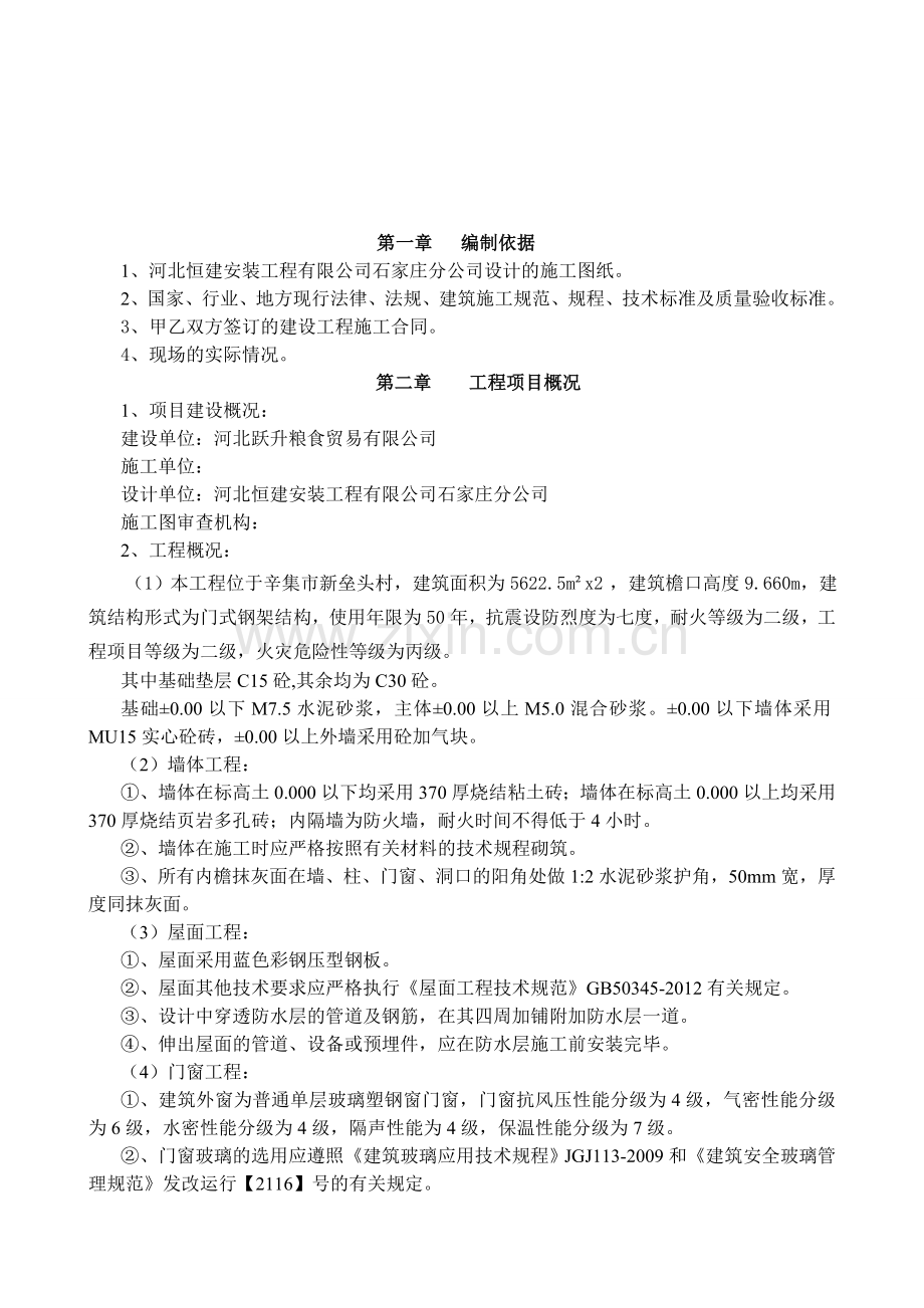 崇阳小区1#门店施工组织设计最终.doc_第1页