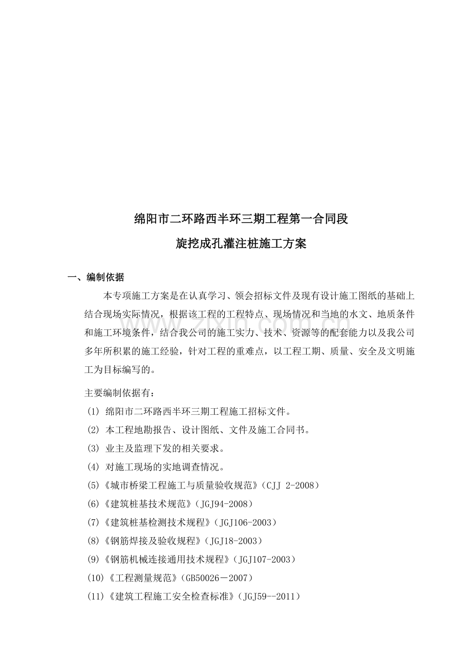 旋挖工灌注桩施工方案.doc_第1页