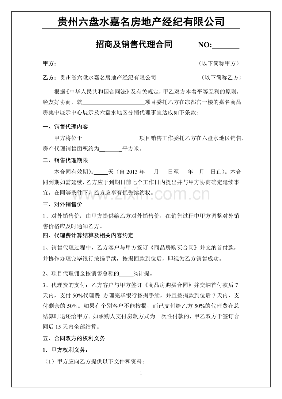 六盘水房地产项目分销代理合同2013年6月6日.doc_第1页