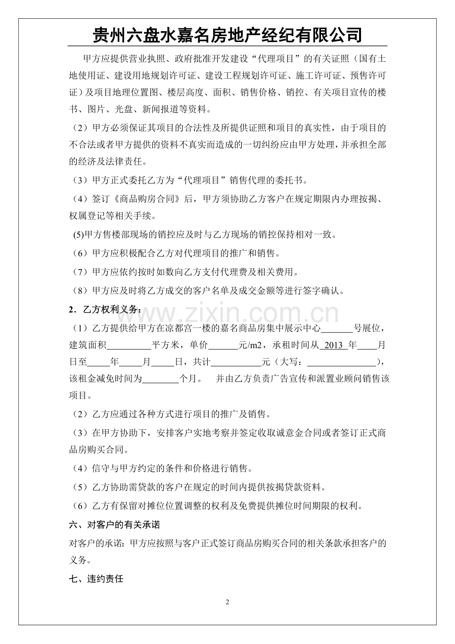 六盘水房地产项目分销代理合同2013年6月6日.doc_第2页