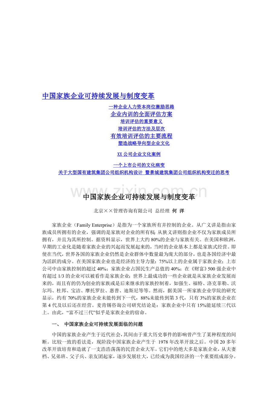 中国家族企业可持续发展与制度变革.doc_第1页