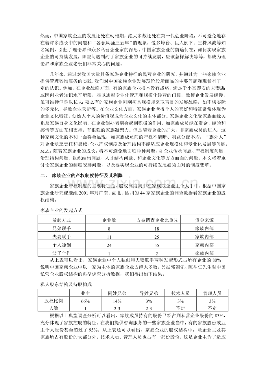 中国家族企业可持续发展与制度变革.doc_第2页