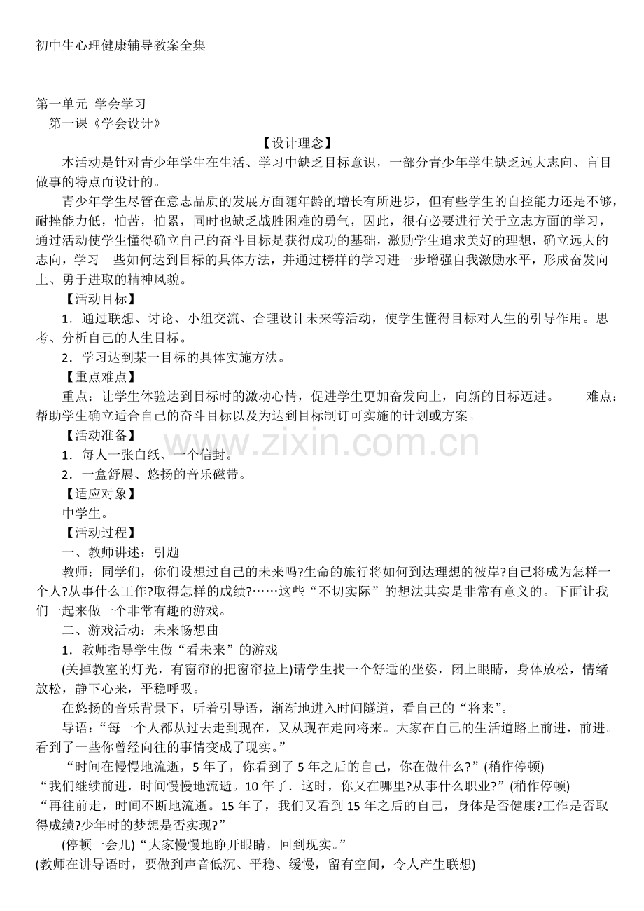 初中生心理健康辅导教案全集.doc_第1页