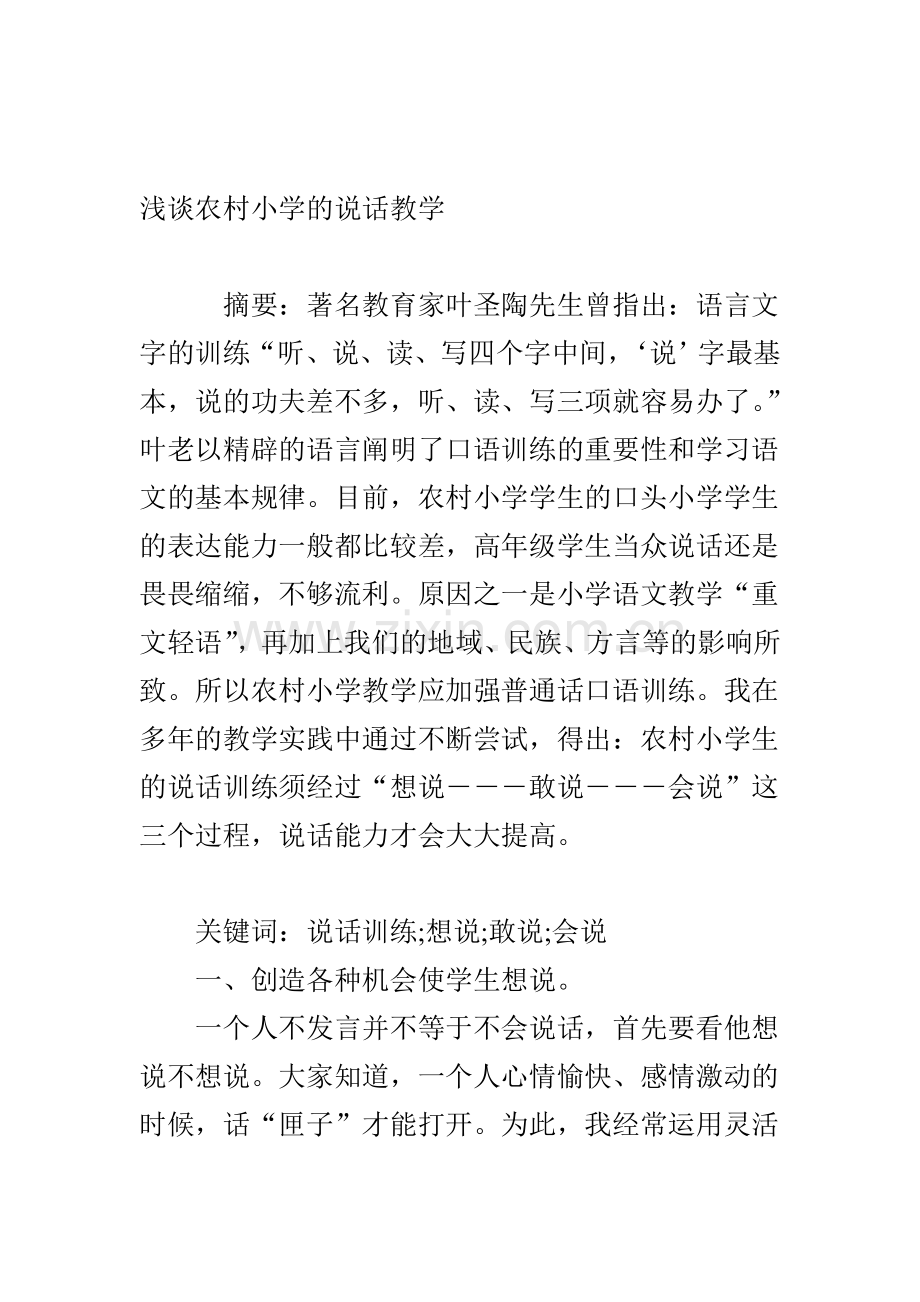 浅谈农村小学的说话教学.doc_第1页