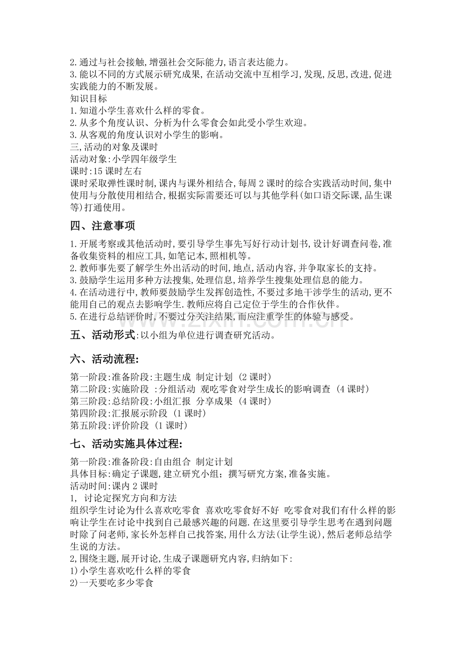 小学综合实践活动方案设计.doc_第2页